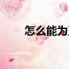 怎么能為五斗米折腰（五斗米靠腰）