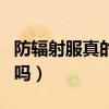 防輻射服真的有用嗎百度（防輻射服真的有用嗎）