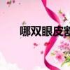 哪雙眼皮割的好看（哪雙眼皮割的好）