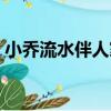 小喬流水伴人家（關于小喬流水伴人家簡介）