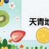天青地白的別名（天青地白）