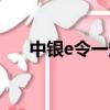 中銀e令一定要辦嗎（中銀e令怎么用）