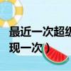 最近一次超級月亮什么時候（超級月亮幾年出現一次）