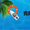 克隆qq號（qq秀克隆）