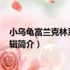 小烏龜富蘭克林系列 第1輯（關于小烏龜富蘭克林系列 第1輯簡介）