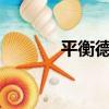 平衡德天賦9.2（平衡德天賦）
