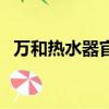 萬和熱水器官網旗艦店（萬和熱水器官網）