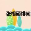張根碩緋聞女友照片（張根碩緋聞女友）