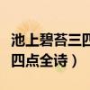 池上碧苔三四點下一句是什么詩（池上碧苔三四點全詩）