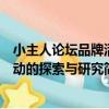 小主人論壇品牌活動的探索與研究（關于小主人論壇品牌活動的探索與研究簡介）