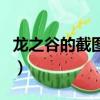 龍之谷的截圖在哪個文件夾（龍之谷怎么截圖）