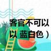 客官不可以 藍白色TXT百度網盤（客官不可以 藍白色）
