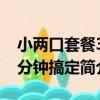 小兩口套餐30分鐘搞定（關于小兩口套餐30分鐘搞定簡介）