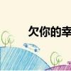 欠你的幸福歌曲（欠你的幸福mv）