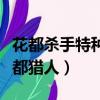 花都殺手特種兵免費閱讀全文（都市特種兵花都獵人）