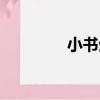 小書生（關于小書生簡介）