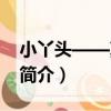 小丫頭——莫晶兒（關于小丫頭——莫晶兒簡介）