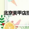 北京美甲店投資需要多少錢（北京美甲店）