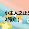 小主人之正義聯盟2（關于小主人之正義聯盟2簡介）