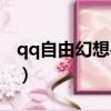 qq自由幻想手游寵物（qq自由幻想寵物升級）