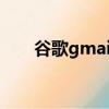 谷歌gmail下載（黑莓gmail客戶端）