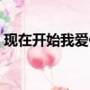 現在開始我愛你免費閱讀（現在開始我愛你）