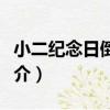 小二紀念日倒數日（關于小二紀念日倒數日簡介）
