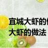 宜城大蝦的做法大全家常菜 油燜大蝦（宜城大蝦的做法）
