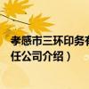 孝感市三環印務有限責任公司（關于孝感市三環印務有限責任公司介紹）