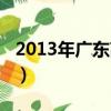 2013年廣東高考理科（2013年廣東高考理綜）
