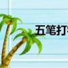 五筆打字吧（明天五筆打字員）