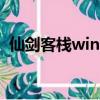 仙劍客棧win10無法進入（仙劍客棧win7）