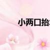 小兩口抬水（關于小兩口抬水簡介）