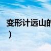 變形計遠山的抉擇王境澤（變形計遠山的抉擇）