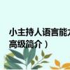 小主持人語言能力訓練·高級（關于小主持人語言能力訓練·高級簡介）