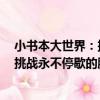 小書本大世界：挑戰永不停歇的腳步（關于小書本大世界：挑戰永不停歇的腳步簡介）