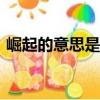 崛起的意思是什么(最佳答案)（崛起的意思）