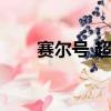 賽爾號 超進化（賽爾號毛毛超進化）