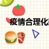疫情合理化建議征集（合理化建議征集）