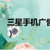 三星手機廣告歌曲中文（三星note3廣告歌曲）