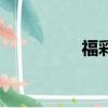 福彩3D開獎結果（fuc）