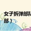 女子拆彈部隊第三部劇情（女子拆彈部隊第三部）