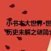 小書本大世界·世界歷史未解之謎（關于小書本大世界·世界歷史未解之謎簡介）