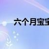 六個月寶寶缺鈣怎么補（缺鈣怎么補）