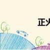 正火在哪里冷卻（正火）