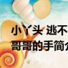 小丫頭 逃不出哥哥的手（關于小丫頭 逃不出哥哥的手簡介）