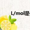 L/mol是什么單位（ol是什么單位）