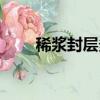 稀漿封層多少錢一平方（稀漿封層）