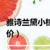雅詩蘭黛小棕瓶降價幅度（雅詩蘭黛小棕瓶降價）