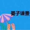 晏子諫景公閱讀答案（晏子諫景公）